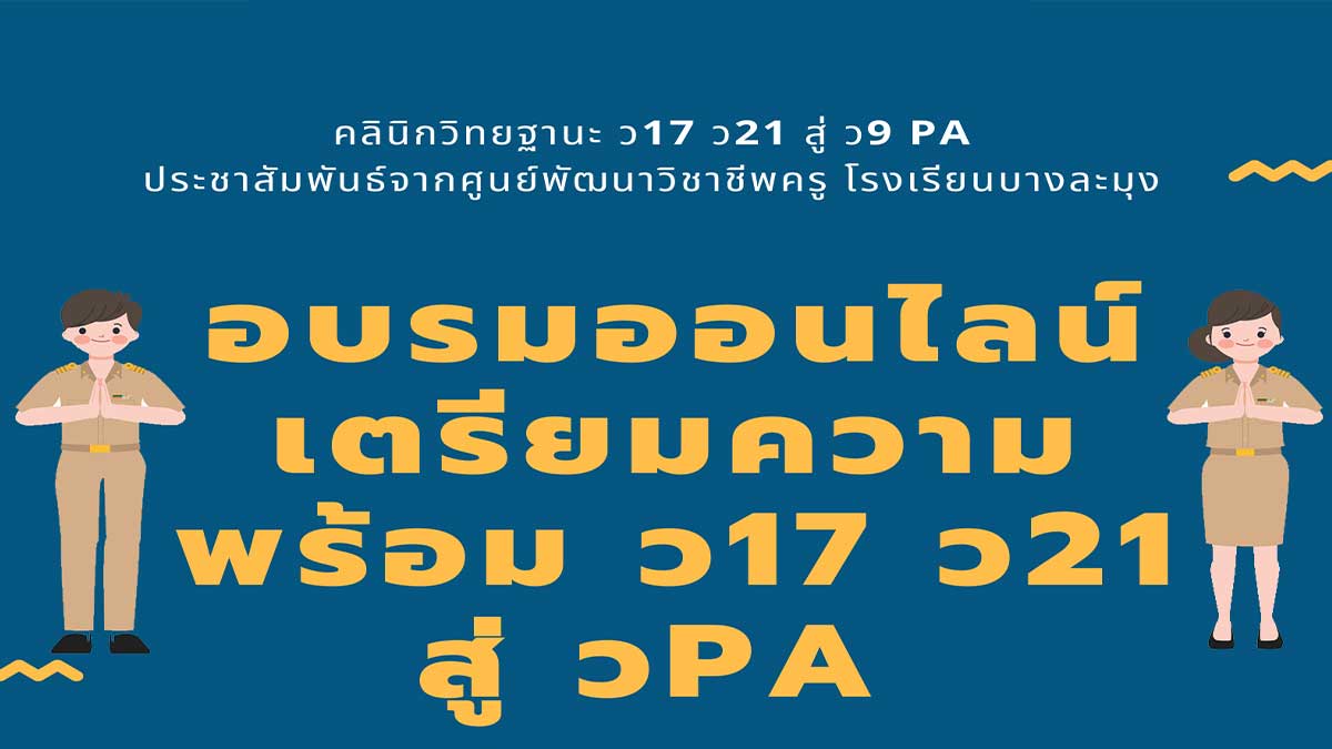 อบรมออนไลน์ กลุ่มคลินิกวิทยฐานะ ว17ว21 สู่ ว9PA ในรุ่นที่ 12 - 15 โดยศูนย์พัฒนาวิชาชีพครู โรงเรียนบางละมุง