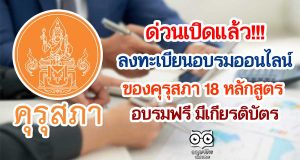 ด่วนเปิดแล้ว!!! ลงทะเบียนอบรมออนไลน์ ของ คุรุสภา 18 หลักสูตร อบรมฟรี มีเกียรติบัตร