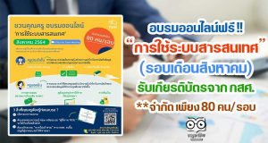 อบรมออนไลน์ เรื่องการใช้ระบบสารสนเทศ เพื่อการคัดกรองนักเรียนทุนเสมอภาค ผ่าน ระบบ Zoom Meeting รับเกียรติบัตรจาก กสศ. (ประจำเดือนสิงหาคม 2564 รับผู้อบรมจำนวนจำกัด เพียง 80 คน/รอบ)