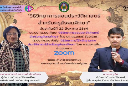 อบรมฟรี มีเกียรติบัตร "วิธีวิทยาการสอนประวัติศาสตร์ สำหรับครูสังคมศึกษา" วันที่ 22 สิงหาคม 2564 โดย สาขาวิชาสังคมศึกษา คณะครุศาสตร์ มหาวิทยาลัยราชภัฏเลย