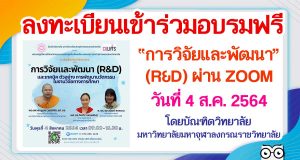 ลงทะเบียนเข้าร่วมอบรมฟรี หัวข้อ การวิจัยและพัฒนา (R&D) ผ่าน ZOOM วันที่ 4 ส.ค. 2564 โดยบัณฑิตวิทยาลัย มหาวิทยาลัยมหาจุฬาลงกรณราชวิทยาลัย