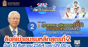 ลิงค์เข้าอบรมหลักสูตรที่ 2 “คุณธรรม จริยธรรมเด็ก ทางรอดของสังคม โดยศ.กิตติคุณ ดร.บวรศักดิ์ อุวรรณโณ” ตลาดนัดการเรียนรู้ออนไลน์วังจันทรเกษม วันที่ 10 สิงหาคม 2564 เวลา 09.00 น.