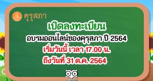 เปิดลงทะเบียน อบรมออนไลน์ของคุรุสภา ปี 2564 เริ่มวันนี้ เวลา 17.00 น. วันที่ 31 ต.ค. 2564