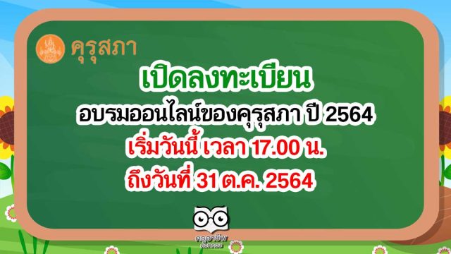 เปิดลงทะเบียน อบรมออนไลน์ของคุรุสภา ปี 2564 เริ่มวันนี้ เวลา 17.00 น. วันที่ 31 ต.ค. 2564