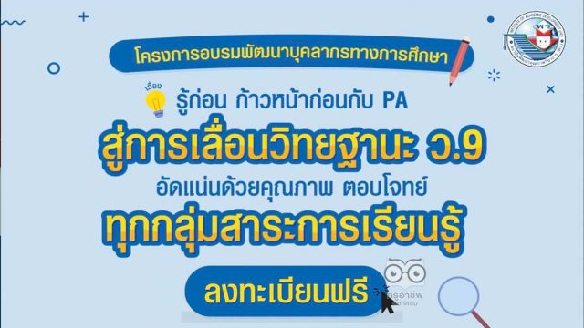 อบรมออนไลน์ฟรี มีเกียรติบัตร "รู้ก่อน ก้าวหน้าก่อนกับ PA สู่การเลื่อนวิทยฐานะ ว.9 ทุกกลุ่มสาระการเรียนรู้" โดยสถาบันพัฒนาคุณภาพวิชาการ (พว.)