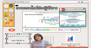 ด่วนจำนวนจำกัด!! ขอเชิญอบรมเชิงปฏิบัติการ เรื่องการสร้างห้องเรียน Interactive ด้วย Mentimeter วันที่ 14 สิงหาคม 2564 รับเกียรติบัตรฟรี
