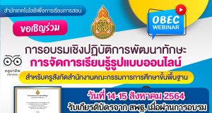 สพฐ. จัดอบรมเชิงปฏิบัติออนไลน์ OBEC WEBINAR การพัฒนาทักษะการจัดการเรียนรู้รูปแบบออนไลน์ วันที่ 14-15 สิงหาคม 2564 ลงทะเบียนรับเกียรติบัตร ภายใน 16 สิงหาคม 2564