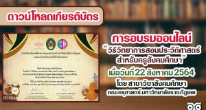 ลิงก์ดาวน์โหลดเกียรติบัตร “วิธีวิทยาการสอนประวัติศาสตร์ สำหรับครูสังคมศึกษา” วันที่ 22 สิงหาคม 2564 โดย สาขาวิชาสังคมศึกษา คณะครุศาสตร์ มหาวิทยาลัยราชภัฏเลย