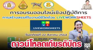ลิงก์ดาวน์โหลดเกียรติบัตร การอบรมออนไลน์เชิงปฏิบัติการ "หลักสูตรการสร้างสรรค์ใบงานมีชีวิตด้วย LIVEWORKSHEETS" เมื่อวันอาทิตย์ที่ 22 สิงหาคม 2564
