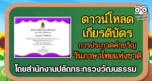 ดาวน์โหลดเกียรติบัตร กิจกรรมประกวดคำขวัญวันภาษาไทยแห่งชาติ ประจำปี พ.ศ. ๒๕๖๔ โดยสำนักงานปลัดกระทรวงวัฒนธรรม