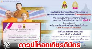ดาวน์โหลดเกียรติบัตร เข้าร่วมอบรมหัวข้อ "โครงการบูรณาการแนวทางความร่วมมือทางศาสนาในการต่อต้านการทุจริต ครั้งที่ 2 วันที่ 26 ส.ค. 2564 โดย มจร. ร่วมกับ สำนักงาน ป.ป.ช.