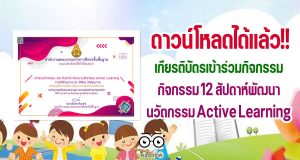 ดาวน์โหลดได้แล้ว!! เกียรติบัตร สำหรับผู้ที่ส่งของฝากเรียบร้อย กิจกรรม 12 สัปดาห์พัฒนานวัตกรรม Active Learning