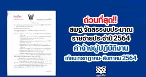 ด่วนที่สุด!! สพฐ.จัดสรรงบประมาณรายจ่ายประจำปี 2564 ค่าจ้างผู้ปฎิบัติงาน เดือน กรกฎาคม สิงหาคม 2564
