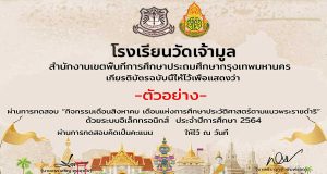 ขอเชิญชวนเข้าร่วม "กิจกรรมเดือนสิงหาคม เดือนแห่งการศึกษาประวัติศาสตร์ตามแนวพระราชดำริ" ทำแบบทดสอบผ่านเกณฑ์ร้อยละ 80 ขึ้นไป จะได้รับเกียรติบัตร 
