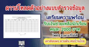 ดาวน์โหลด ตัวอย่างแบบสำรวจข้อมูลเตรียมความพร้อมรับเงินช่วยเหลือนักเรียน คนละ 2000 บาท ไฟล์ Excel แก้ไขได้ เครดิตเพจ ตามฝัน คนบ้านไกล
