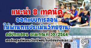 แนะนำ 8 เทคนิคออกแบบการสอน ให้ผ่านการประเมินวิทยฐานะ แนวทางคลิปการสอน เกณฑ์ ว9/2564 เครดิตศูนย์พัฒนาวิชาชีพครูโรงเรียนบางละมุง