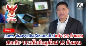 กสทช. ยืนยันสนับสนุนค่าเน็ตเรียนออนไลน์ แล้ว 2.5 ล้านคน ต้องแก้ไขข้อมูลใหม่ 1.5 ล้านคน