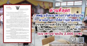 ด่วนที่สุด!! สพฐ.แจ้งแนวทางการดำเนินงานตามโครงการให้ความช่วยเหลือบรรเทาภาระค่าใช้จ่ายด้านการศึกษาในช่วงสถานการณ์การแพร่ระบาดของโรคติดเชื้อไวรัสโคโรนา 2019 (COVID-19)