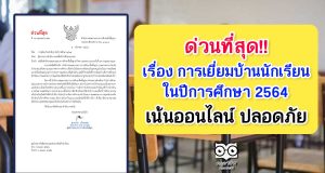 สพฐ.แจ้ง ด่วนที่สุด เรื่อง การเยี่ยมบ้านนักเรียน ในปีการศึกษา 2564 เปลี่ยนเป็นเยี่ยมบ้านรูปแบบออนไลน์ หรือวิธีอื่นเพื่อความปลอดภัย