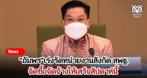 “อัมพร”เร่งรัดหน่วยงานสังกัด สพฐ.จัดซื้อจัดจ้างให้เสร็จสัปดาห์นี้