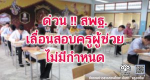 ด่วน !! สพฐ.เลื่อนสอบ ครูผู้ช่วย ไม่มีกำหนด