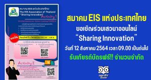 สมาคม EIS แห่งประเทศไทย ขอเชิญร่วมเสวนาออนไลน์ “Sharing Innovation” วันที่ 12 สิงหาคม 2564 เวลา 09.00 เป็นต้นไป รับเกียรติบัตรฟรี!!