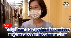 “ตรีนุช” มอบ ก.ค.ศ. ดูแลเสียงสะท้อนจากเด็ก ครู และผู้ปกครองทั่วประเทศ ในช่วงสถานการณ์โควิด