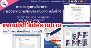 แจกฟรี!! ไฟล์รายงาน การประชุมทางวิชาการ การวิจัยทางการศึกษาระดับชาติ ครั้งที่ 16 จัดโดย สภาการศึกษา ระหว่างวันที่ 26 - 27 สิงหาคม 2564 ไฟล์เวิร์ด แก้ไขได้ เครดิตเพจ ห้องสื่อครูต้นคอม5