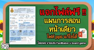 แจกไฟล์ แผนการสอนหน้าเดียว ไฟล์ ppt แก้ไขได้ เครดิต นายแสน Facilitator & board game