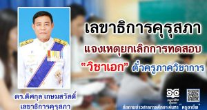 เลขาธิการคุรุสภา แจงเหตุยกเลิกการทดสอบวิชาเอกตั๋วครูภาควิชาการ