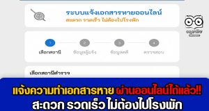 แจ้งความทำเอกสารหาย ผ่านออนไลน์ได้แล้ว สะดวก รวดเร็ว ไม่ต้องไปโรงพัก