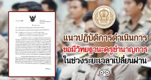 ก.ค.ศ.แจง แนวปฏิบัติการดําเนินการขอมีวิทยฐานะครูชํานาญการในช่วงระยะเวลาเปลี่ยนผ่าน