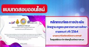 แบบทดสอบออนไลน์ หลักเกณฑ์และการประเมินวิทยฐานะครูและบุคลากรทางการศึกษา ตำแหน่งครู ตามเกณฑ์ ว9/2564 โดยศูนย์พัฒนาวิชาชีพครูโรงเรียนบางละมุง