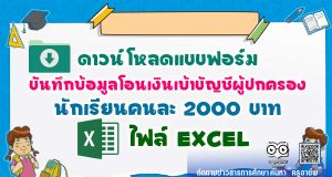 ดาวน์โหลด!! แบบฟอร์มบันทึกข้อมูล โอนเงินเข้าบัญชีผู้ปกครอง นักเรียนคนละ 2000 บาท ไฟล์ Excel