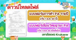 ดาวน์โหลด!! แบบฟอร์มการทำ PA รายปี เริ่ม 1 ต.ค. 64 นี้ และแบบฟอร์คำขอมีหรือขอเลื่อนแบบ PA เริ่ม 1 ต.ค. 65 เป็นต้นไป เครดิตเพจ Krukaew