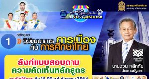 ลิงก์แบบสอบถาม ความคิดเห็นหลักสูตรที่1 วิวัฒนาการการเมืองกับการศึกษาไทย โดยนายชวน หลีกภัย ประธานรัฐสภา” ตลาดนัดการเรียนรู้ออนไลน์วังจันทรเกษม เปิดให้ตอบ ถึง 16.00 น 6 สิงหาคม 2564