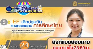 ลิงก์แบบสอบถาม ความคิดเห็นหลักสูตรที่ 5 “EF เด็กปฐมวัย ทางรอดของการศึกษาไทย” ตลาดนัดการเรียนรู้ออนไลน์วังจันทรเกษม วันที่ 24 สิงหาคม 2564