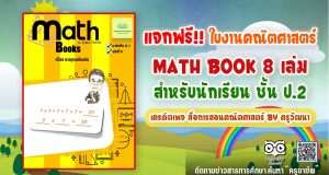 แจกฟรี!! ใบงานคณิตศาสตร์ Math book 8 เล่ม สำหรับนักเรียน ชั้น ป.2 เครดิตเพจ สื่อการสอนคณิตศาสตร์ by ครูวัฒนา