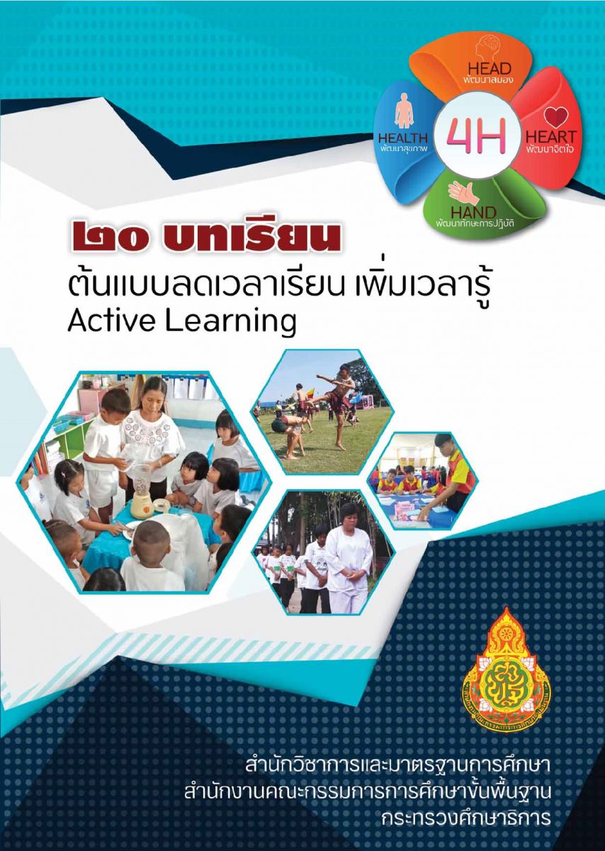 ดาวน์โหลด ตัวอย่าง 20 บทเรียน ต้นแบบลดเวลาเรียน เพิ่มเวลารู้ Active Learning โดยสำนักวิชาการ สพฐ.