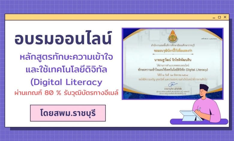 อบรมออนไลน์ หลักสูตรทักษะความเข้าใจและใช้เทคโนโลยีดิจิทัล (Digital Literacy) ผ่านเกณฑ์ 80 % รับวุฒิบัตรทางอีเมล์ โดยสพม.ราชบุรี (รอเกียรติบัตร 1-2 วัน)