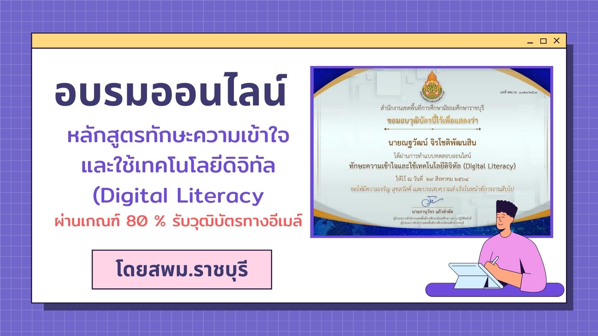 อบรมออนไลน์ หลักสูตรทักษะความเข้าใจและใช้เทคโนโลยีดิจิทัล (Digital Literacy) ผ่านเกณฑ์ 80 % รับวุฒิบัตรทางอีเมล์ โดยสพม.ราชบุรี (รอเกียรติบัตร 1-2 วัน)