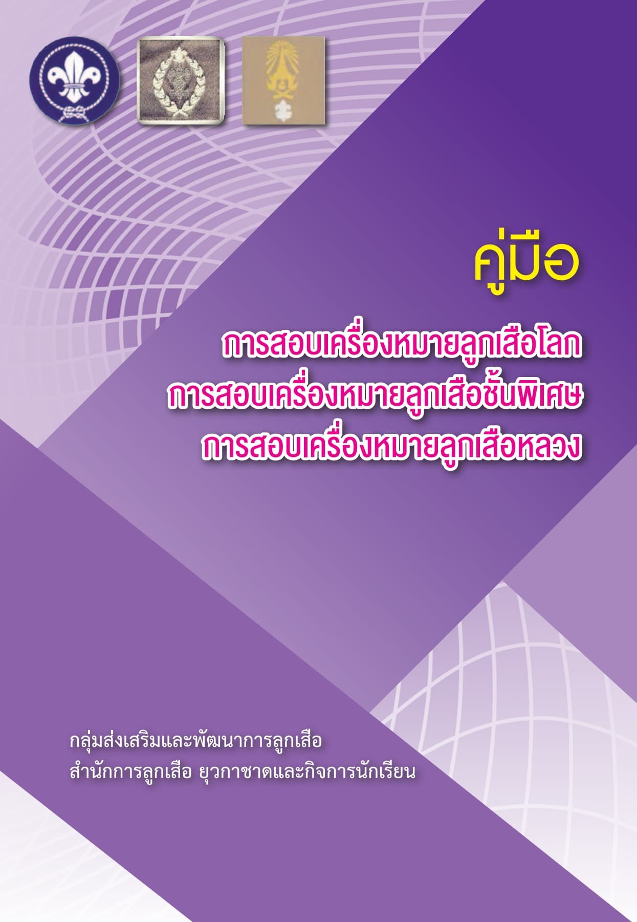 ดาวน์โหลด คู่มือการสอบเครื่องหมายลูกเสือโลก ลูกเสือชั้นพิเศษ และลูกเสือหลวง โดย สสก.ศธ.