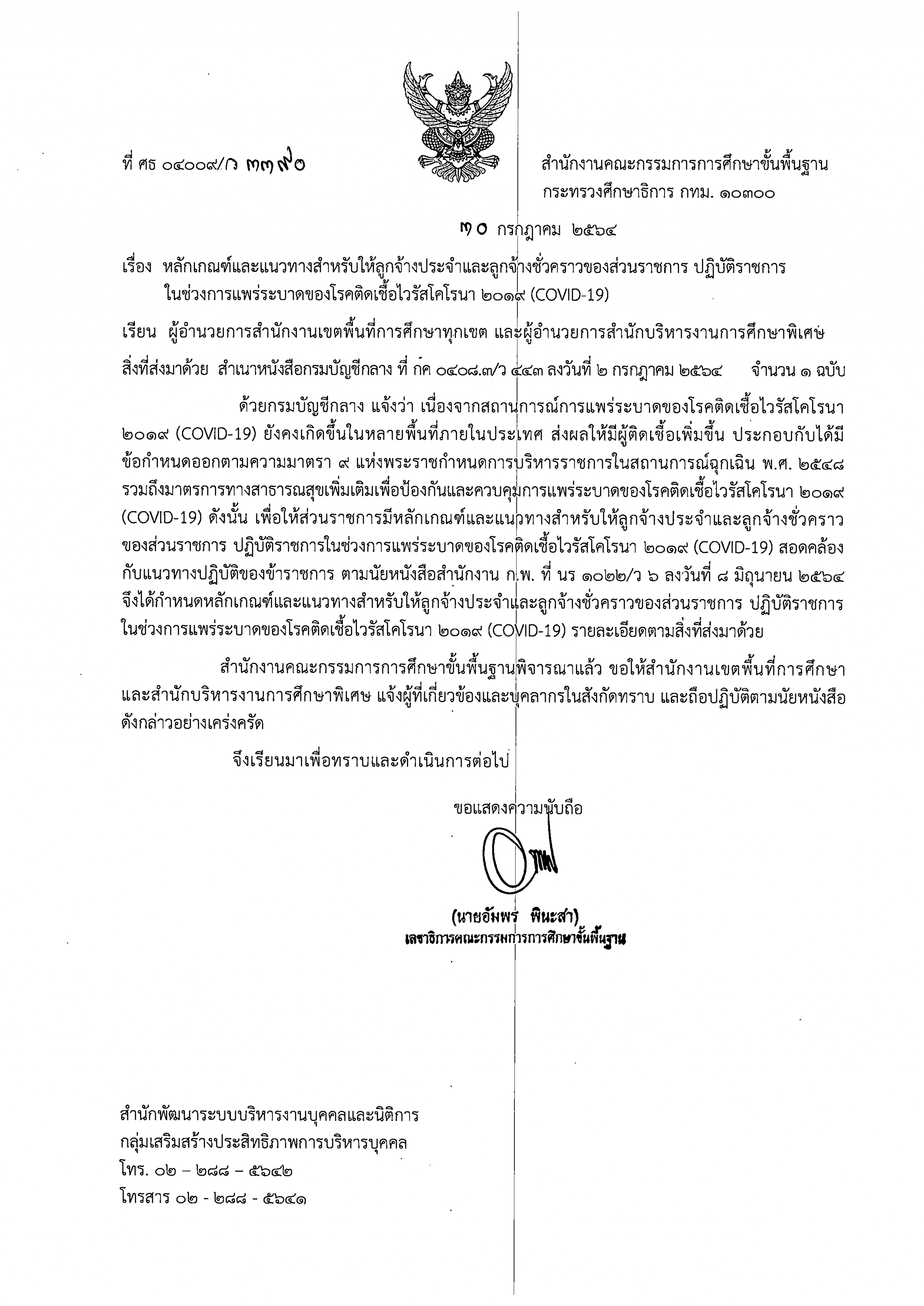 สพฐ.แจ้งหลักเกณฑ์ปฏิบัติราชการของลูกจ้างชั่วคราวในช่วง การแพร่ระบาดของโรค โควิด-19