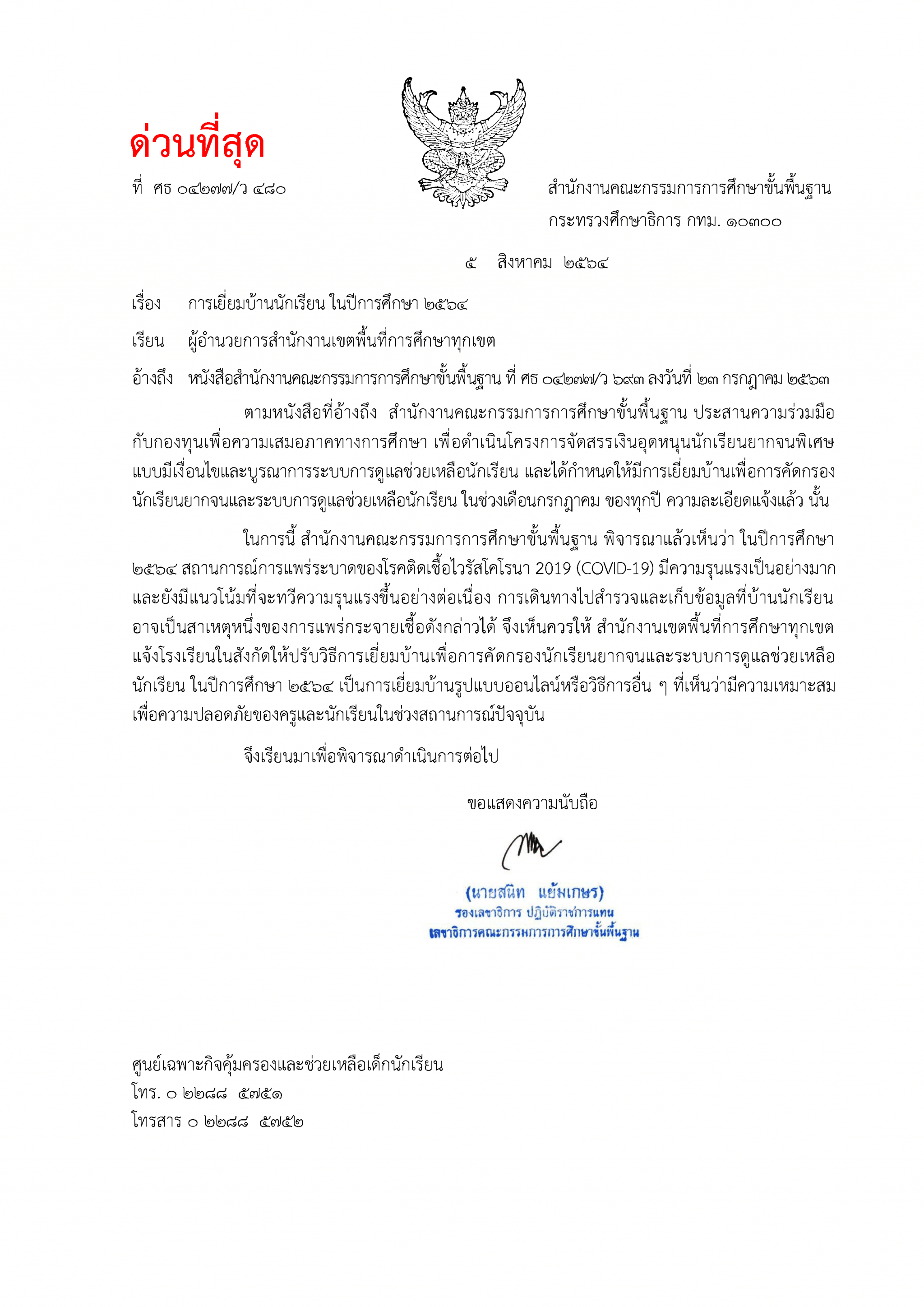 สพฐ.แจ้ง ด่วนที่สุด เรื่อง การเยี่ยมบ้านนักเรียน ในปีการศึกษา 2564 เปลี่ยนเป็นเยี่ยมบ้านรูปแบบออนไลน์ หรือวิธีอื่นเพื่อความปลอดภัย