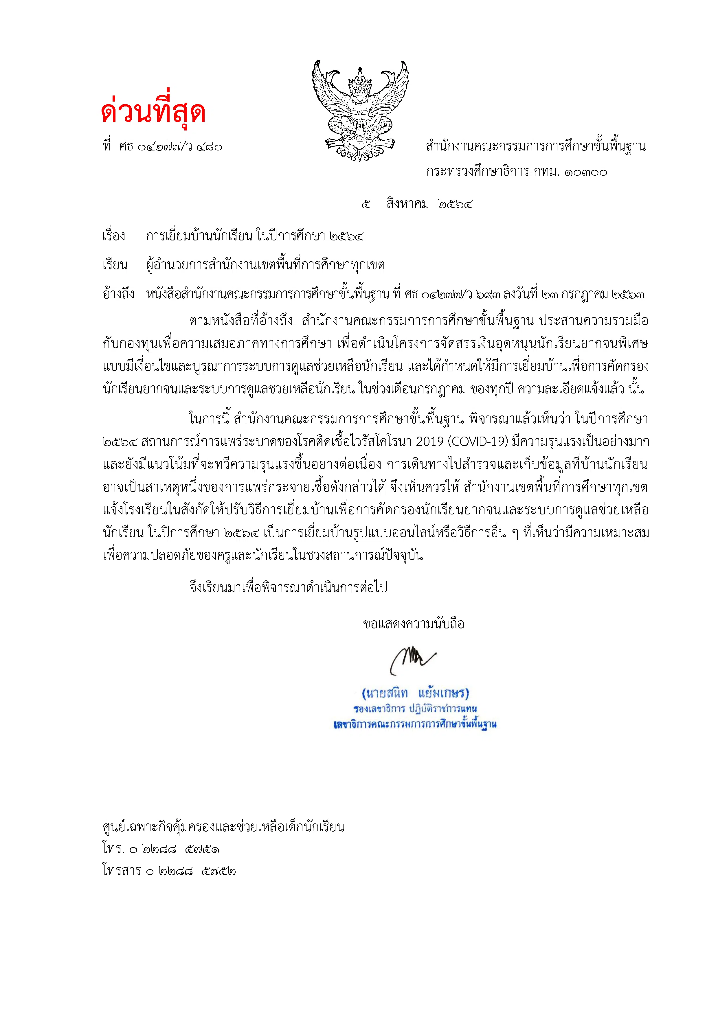 สพฐ.แจ้ง ด่วนที่สุด เรื่อง การเยี่ยมบ้านนักเรียน ในปีการศึกษา 2564 เปลี่ยนเป็นเยี่ยมบ้านรูปแบบออนไลน์ หรือวิธีอื่นเพื่อความปลอดภัย