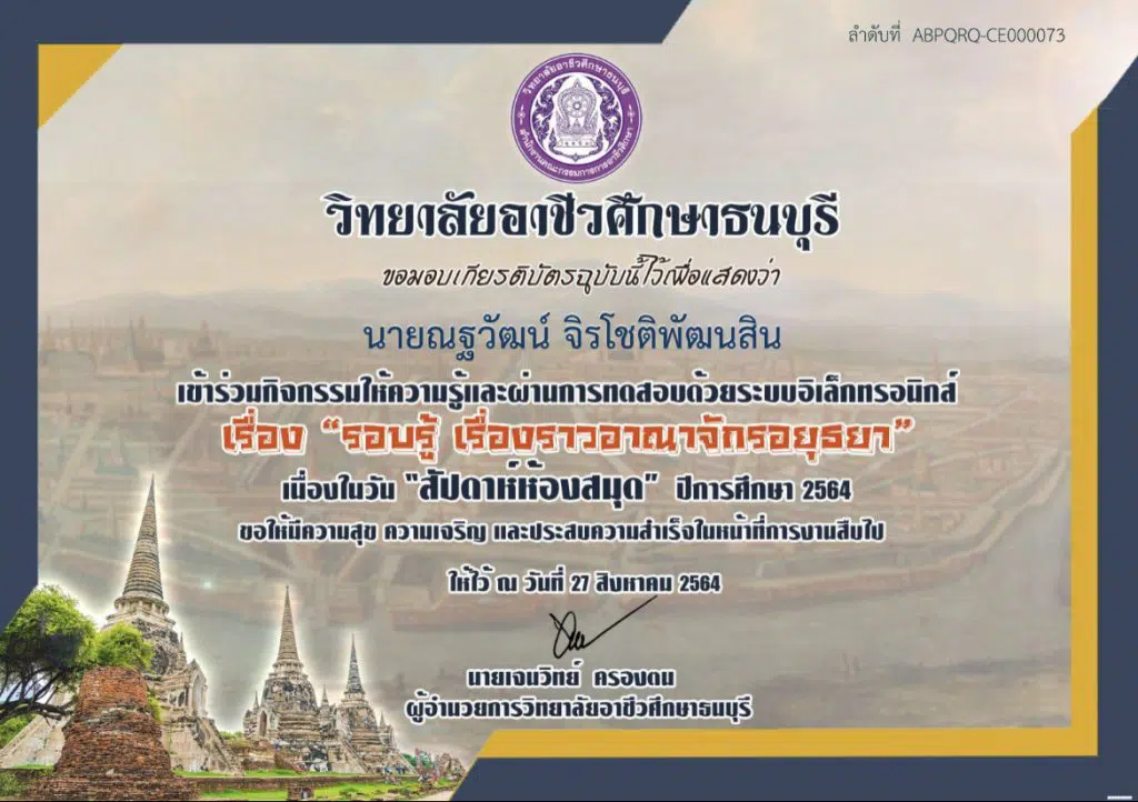 แบบทดสอบความรู้เรื่อง "รอบรู้ เรื่องราวอาณาจักรอยุธยา"  โครงการสัปดาห์ห้องสมุด ประจำปี 2564  ผ่านเกณฑ์ 80% รับเกียรติบัตร โดยวิทยาลัยอาชีวศึกษาธนบุรี