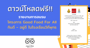 ดาวน์โหลด รายงานการอบรม โครงการ Good Food For All กินดี – อยู่ดี เครดิต Facebook ครูมอส เกาะยาววิทยา