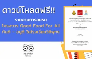 ดาวน์โหลด รายงานการอบรม โครงการ Good Food For All กินดี – อยู่ดี เครดิต Facebook ครูมอส เกาะยาววิทยา