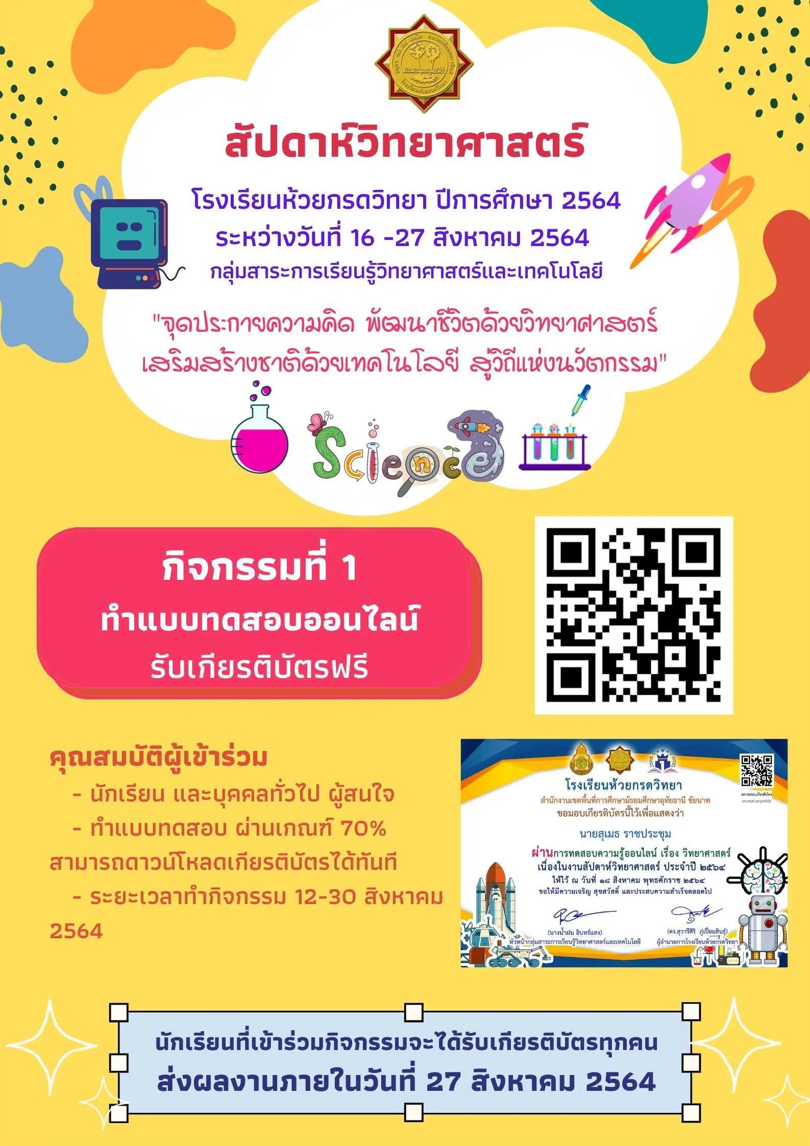 แบบทดสอบออนไลน์ เนื่องในสัปดาห์วิทยาศาสตร์กิจกรรมสัปดาห์วิทยาศาสตร์ ผ่านเกณฑ์การทดสอบ ร้อยละ 70 สามารถดาวน์โหลดเกียรติบัตรได้ทันที โดยโรงเรียนห้วยกรดวิทยา 