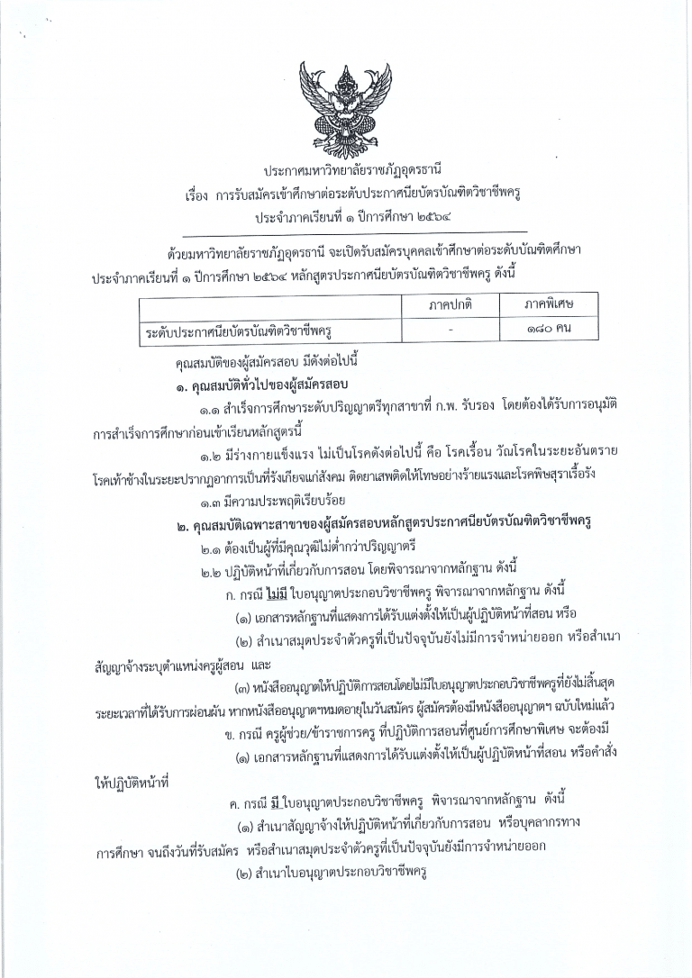 ม.ราชภัฎอุดรธานี เปิดรับสมัคร ป.บัณฑิตวิชาชีพครู 180 คน (สอบออนไลน์) สมัคร 20 สิงหาคม - 12 กันยายน 2564